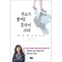무소의 뿔처럼 혼자서 가라 + 미니수첩 증정