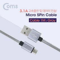 안드로이드 5핀 케이블(Micro 5Pin / 고속충전 및 데이터 전송 / 3.1A) Gray / 5Pin