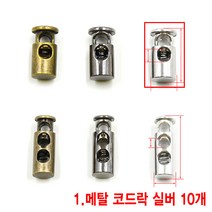 와이지알씨 메탈 코드락 10개 세트 모음 금속 부자재 스토퍼 가방고리 끈 버클, 1.메탈 코드락 실버 10개