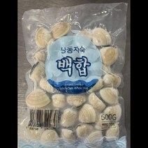 냉동 백합조개 자숙 500G, 단품, 단품