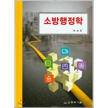 소방행정학, 동화기술, 우성천 저