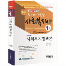 2020 사회복지사 1급 사회복지정책론 스프링제본 2권 (교환&반품불가)