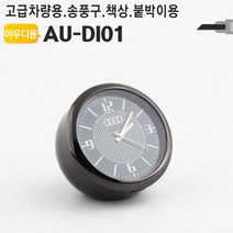 위cskl_차량용 아날로그시계 아우디 송풍구 대쉬보드 용시계 장식품 탁상 용악세사리 인테리어 미니탁상 책상 벤츠♥regularr, ♥regularr7
