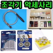 조각기 드레멜 원형 미니톱날 그라인더날 연마석 드릴비트, 플렉시블 케이블