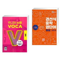 (서점추천) 주니어 능률 VOCA 보카 숙어 + 경선식 중학 영단어 완성 (전2권), NE능률