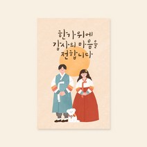 카드 한가위에 감사의 마음을 추석카드, 1개