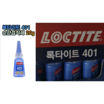 록타이트 401 순간접착제