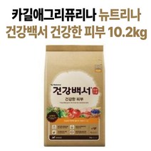 건강백서 강아지사료 전연령용 함께 건강하게 오래가게 건강한 피부 10.2KG, 1개