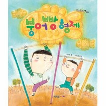 붕어빵 형제 008 맛있는 그림책, 상품명