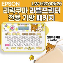 엡손 리락쿠마 라벨프린터 전용 파우치 패키지 LW-H200RK20 / 라벨기 라벨프린터기