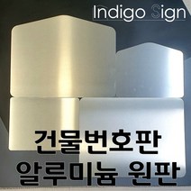 건물번호판 도로명주소판 원판 알루미늄판 알루미늄판규격 판재, 사각형