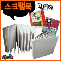 만들기자랑스크랩북 10p/스크랩북만들기/만들기재료/북아트/, 스크랩북 10P