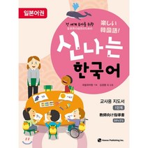 신나는 한국어 교사용 지도서 1단계 : 일본어권, 하우