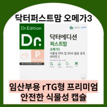 닥터에디션 닥터퍼스트맘 오메가3 닥터 퍼스트맘 임산부오메가3 수유부오메가3 식물성오메가3 알티지오메가3 오메가3식물성 rtg오메가3 임산부용, 1박스 (1달분), 닥터퍼스트맘 오메가3 60캡슐, 60정