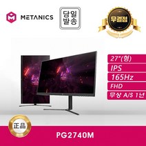메타닉스 PG2740M IPS 165 베젤리스 멀티스탠드 무결점 모니터, 27인치_무결점