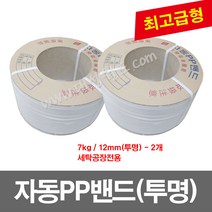 자동PP밴드(12mm) 투명 -2개 / 7kg / 세탁공장전용 / pp밴드 밴딩기 PP벤딩끈 프라스틱포장끈