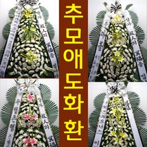 독산 장례식장 부고 꽃 근조 화환 조화 금천구 시흥대로114길 5 독산동 배달, 최고급형