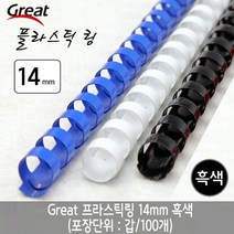 일음쇼핑^^*m그레이트 플라스틱링 14mm 흑색 1갑 100개 제본기링 코일 와이어 제본기 스프 제본용 스프제 용품일medi^*^, ab*^^선택없는