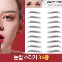 눈썹 스티커 아이브로우 붙이는 셀프 초간편 물놀이 입체 방수 타투 문신 헤나 모양 연출 붙이기 그리기 세트 여성 자연스러운 3D 6D 임시 비상용 긴급용 출퇴근용 일자 두꺼운 얇은, 눈썹 8