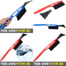 차량용 성에제거 빗자루 세트 빨강 차량제설기 제설장비, 파랑