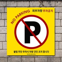 배너마켓 외부차량 주차금지 표지판 견인 경고문 경고 입간판 포맥스 제작 안내표지판, No.37 A타입 외부차량 주차금지 표지판 포맥스