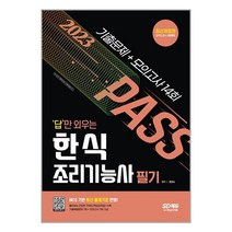 답만 외우는 한식조리기능사 필기 2023 기출문제 + 모의고사 14회 시대고시기획