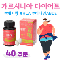 가르시니아 다이어트 가르시니아 캄보디아 추출물 하루 2알 먹는 다이어트 굶지 않는 다이어트 먹으면서 다이어트 눈건강 뼈건강 비타민 홈쇼핑 골드 영양제 성분 가격 효능 비교, 40 주분, 1000mg x 56정 (하루2정)