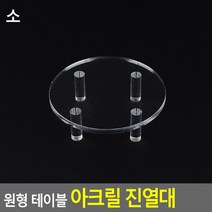 원형 테이블 아크릴 진열대 소/중 소 매장 소품 상품 진열대 전시용 디피용 악세사리, 상세페이지 참조