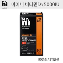 마이니 비타민D3 5000IU 비타민D 비타민디 햇빛비타민 콜레칼시페롤 액상 캡슐 임산부 성장기 어린이 청소년 부모님 영양제 하루권장량 섭취량 뼈건강, 90캡슐_3개월분