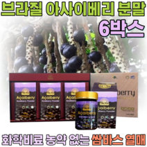 선물 용 세트 브라질 쌈바스 아사이 베리 화학비료 농약 없는 순수 과육 샐러드 물 요거트 요구루트 에 뿌려 타 먹는 여성 여인 주부 여자 올케 시누이 분말 파우더 가루 파는곳 추천, 6