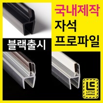 리틀체인지 자석 프로파일 (투명/화이트/모던블랙) 샤워부스 프로파일 국내제작 물막이 물받이 쫄대 10T, 모던블랙 자석프로파일, 8T, 230cm