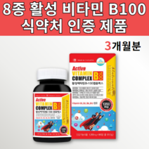 비타민 비군 B100 활력 고함량 고용량 고농축 활성형 B군 수용성 복합체 컴플렉스 B1 B2 B3 B5 B6 B7 B9 B12 비 판토텐산 엽산 나이아신 비오틴 활성 비타민B