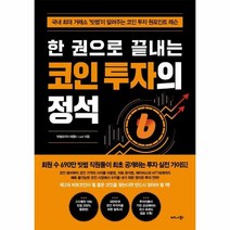 한권으로 끝내는 코인 투자의 정석, 상품명