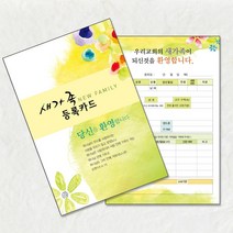 예닮 새교우등록카드 새가족등록카드 교회 처음 환영 축하 새신자등록카드 칼라복사용지 고급복사용지 카드인쇄 200매, 2세트, 150*210mm