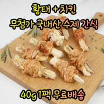 국내산 애견 강아지 기호성 좋은 수제 황태 치킨 오리 개껌 칭찬스틱 노즈워크 천연 대형견 소형견 말티즈 포메라니안 진돗개 비숑 시츄 다이어트 육포 스틱 북어포 간식, 1팩, 황태+치킨