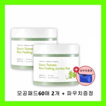 [성분에디터] [리뉴얼] 그린토마토 포어 필링 점보 패드 60매 + 파우치증정, 그린토마토모공패드60매2개+파우치1개