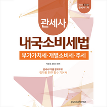 이패스코리아 2021 관세사 내국소비세법 스프링제본 2권 (교환&반품불가)