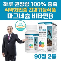 마그네슘 비타민 B1 B2 B6 필수 마그네숨 마그내슘 식약처인증 한쪽눈 왼쪽 오른쪽 눈아래 눈밑 떨림 종아리 다리 허벅지 쥐 경련 결림 영양제 신경 근육기능