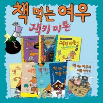 책 먹는 여우 잭키 마론 시리즈 책 8권 세트+M문화상품권 4천원, 단품