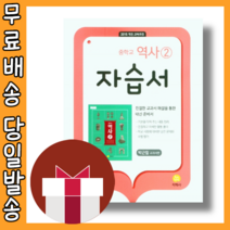 지학사 역사2 자습서 중등 중학교 #빠른배송#최신개정판, 중등3학년