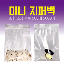 미니 소형 지퍼백 5x8cm 500매 5000매 소분 포장 소금 봉투, 미니(XS)