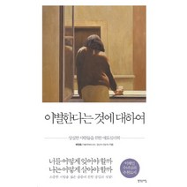 이별한다는 것에 대하여:상실한 사람들의 애도심리학, 생각속의집