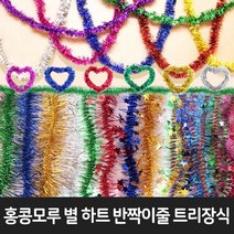 크리스마스모루 트리장식(5줄)시즌모루 홍콩모루 철사모루 별 하트, 3.작은별모루-혼합(5줄), 1set