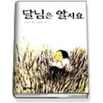 [개똥이네][중고-상] 달님은 알지요 - 느낌표 선정도서