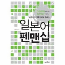 일본어 펜맨십 히라가나 가타가나 발음과 쓰기를 단박에 끝내는, 상품명