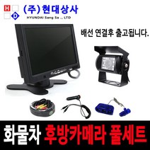 후방카메라세트 트럭용 화물차 대형차 버스 중장비 적외선카메라 후방카메라모니터세트 7인치 9인치 후방카카메라세트, HD120M-7인치[5M]