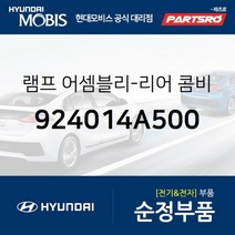 테일램프 콤비네이션(후미등) 아웃사이드 좌 (924014A500)-현대모비스 부품 공식대리점 온라인쇼핑몰, 1개