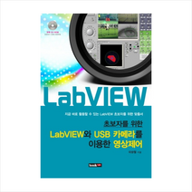 LabVIEW와 USB카메라를 이용한 영상제어, 이상철