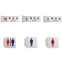 돌출형 화장실 간판 픽토그램 글자 표시 사각 돌출 표지판 남자 여자 로고 글씨 벽 사이드 팻말 표찰 안내판 도어 안내 사인 학교 매장 카페 문패 모음, 그림 - 여자