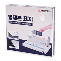 [SYC] 현대오피스 아이보리 열표지 10mm(100매이내제본)_5668&7889*EA, 성원C 본상품선택